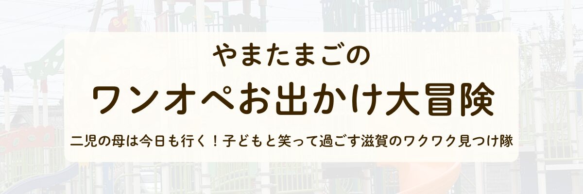 やまたまごのワンオペお出かけ大冒険